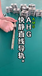 AHG快靜直線導軌